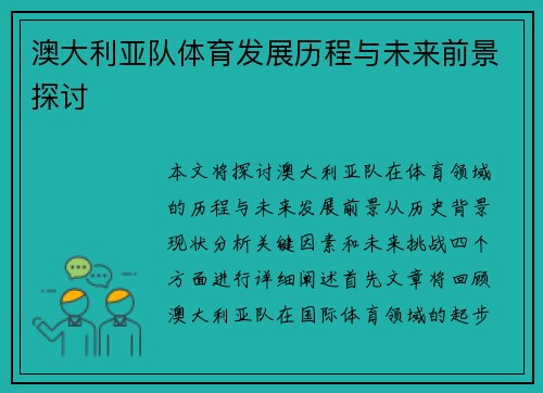 澳大利亚队体育发展历程与未来前景探讨