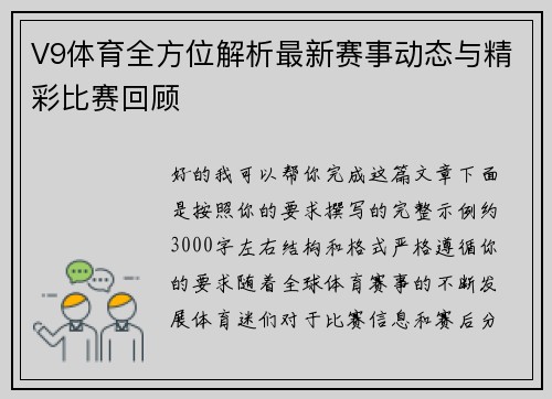 V9体育全方位解析最新赛事动态与精彩比赛回顾