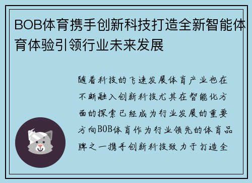 BOB体育携手创新科技打造全新智能体育体验引领行业未来发展