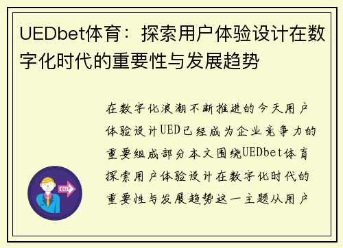 UEDbet体育：探索用户体验设计在数字化时代的重要性与发展趋势