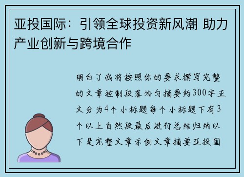 亚投国际：引领全球投资新风潮 助力产业创新与跨境合作