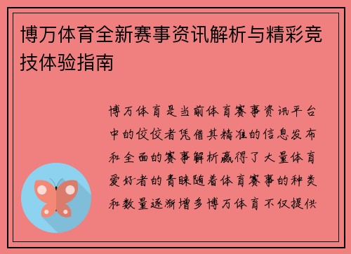 博万体育全新赛事资讯解析与精彩竞技体验指南