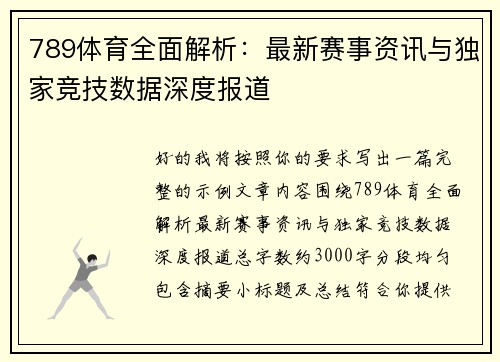 789体育全面解析：最新赛事资讯与独家竞技数据深度报道