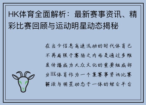 HK体育全面解析：最新赛事资讯、精彩比赛回顾与运动明星动态揭秘