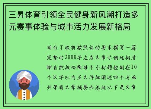 三昇体育引领全民健身新风潮打造多元赛事体验与城市活力发展新格局