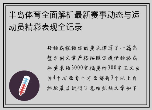 半岛体育全面解析最新赛事动态与运动员精彩表现全记录