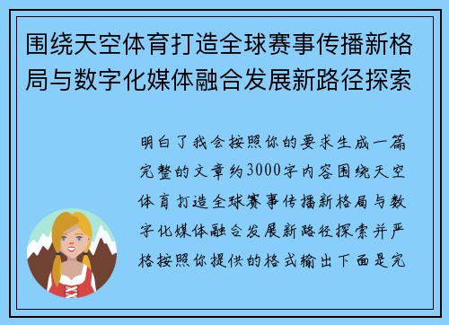 围绕天空体育打造全球赛事传播新格局与数字化媒体融合发展新路径探索
