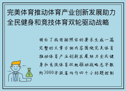 完美体育推动体育产业创新发展助力全民健身和竞技体育双轮驱动战略 完美体育推动体育产业创新发展助力全民健身和竞技体育双轮驱动战略
