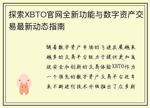 探索XBTO官网全新功能与数字资产交易最新动态指南