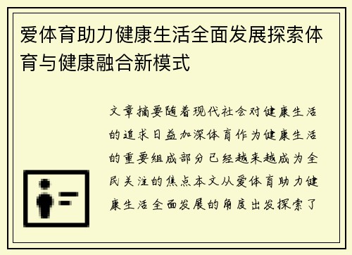 爱体育助力健康生活全面发展探索体育与健康融合新模式