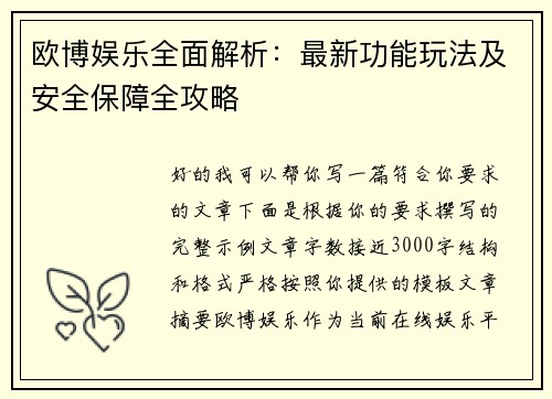 欧博娱乐全面解析：最新功能玩法及安全保障全攻略