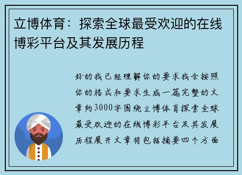 立博体育：探索全球最受欢迎的在线博彩平台及其发展历程