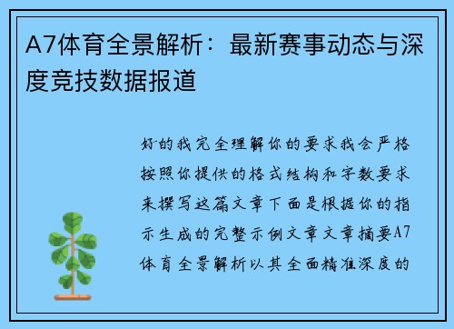 A7体育全景解析:最新赛事动态与深度竞技数据报道 A7体育全景解析:最新赛事动态与深度竞技数据报道
