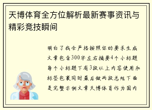 天博体育全方位解析最新赛事资讯与精彩竞技瞬间 天博体育全方位解析最新赛事资讯与精彩竞技瞬间