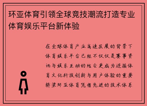 环亚体育引领全球竞技潮流打造专业体育娱乐平台新体验