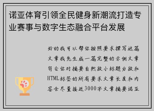 诺亚体育引领全民健身新潮流打造专业赛事与数字生态融合平台发展