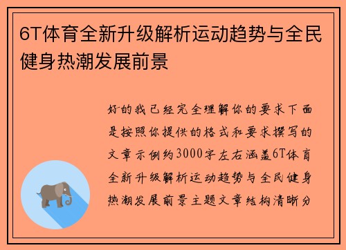 6T体育全新升级解析运动趋势与全民健身热潮发展前景