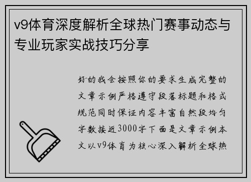 v9体育深度解析全球热门赛事动态与专业玩家实战技巧分享