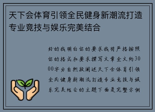 天下会体育引领全民健身新潮流打造专业竞技与娱乐完美结合 天下会体育引领全民健身新潮流打造专业竞技与娱乐完美结合