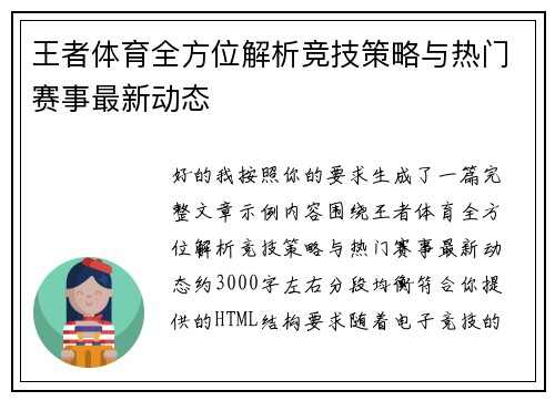 王者体育全方位解析竞技策略与热门赛事最新动态