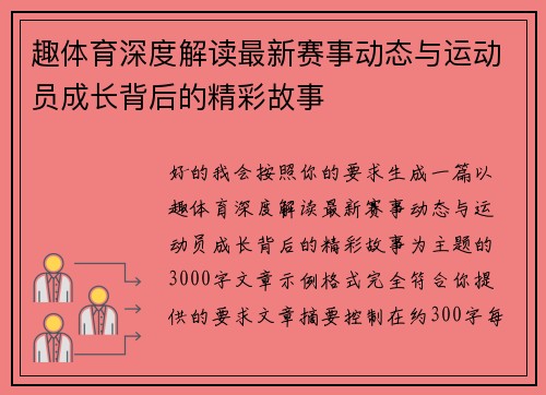 趣体育深度解读最新赛事动态与运动员成长背后的精彩故事 趣体育深度解读最新赛事动态与运动员成长背后的精彩故事
