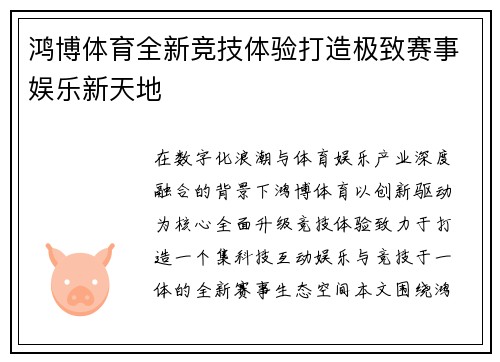 鸿博体育全新竞技体验打造极致赛事娱乐新天地 鸿博体育全新竞技体验打造极致赛事娱乐新天地