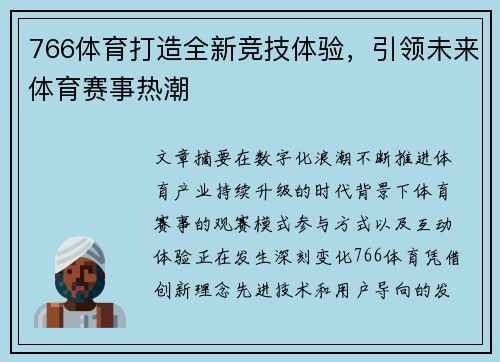 766体育打造全新竞技体验，引领未来体育赛事热潮