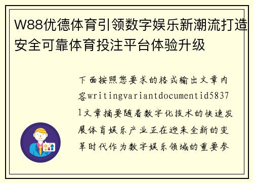 W88优德体育引领数字娱乐新潮流打造安全可靠体育投注平台体验升级