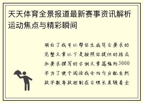天天体育全景报道最新赛事资讯解析运动焦点与精彩瞬间 天天体育全景报道最新赛事资讯解析运动焦点与精彩瞬间