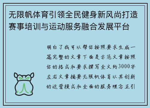 无限帆体育引领全民健身新风尚打造赛事培训与运动服务融合发展平台