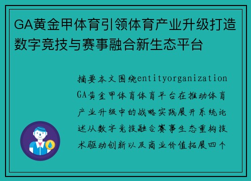 GA黄金甲体育引领体育产业升级打造数字竞技与赛事融合新生态平台
