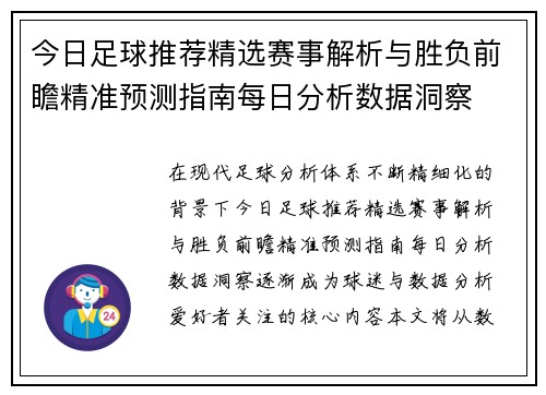 今日足球推荐精选赛事解析与胜负前瞻精准预测指南每日分析数据洞察 今日足球推荐精选赛事解析与胜负前瞻精准预测指南每日分析数据洞察