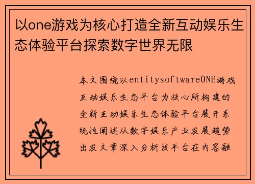 以one游戏为核心打造全新互动娱乐生态体验平台探索数字世界无限 以one游戏为核心打造全新互动娱乐生态体验平台探索数字世界无限