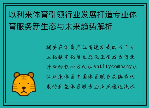 以利来体育引领行业发展打造专业体育服务新生态与未来趋势解析