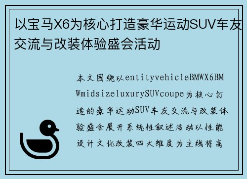以宝马X6为核心打造豪华运动SUV车友交流与改装体验盛会活动
