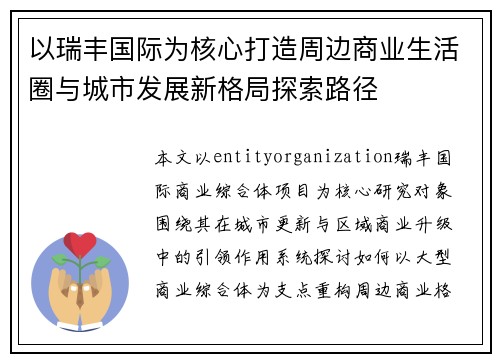 以瑞丰国际为核心打造周边商业生活圈与城市发展新格局探索路径