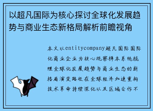 以超凡国际为核心探讨全球化发展趋势与商业生态新格局解析前瞻视角