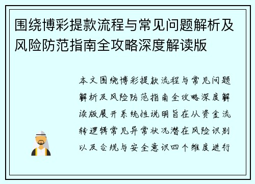 围绕博彩提款流程与常见问题解析及风险防范指南全攻略深度解读版