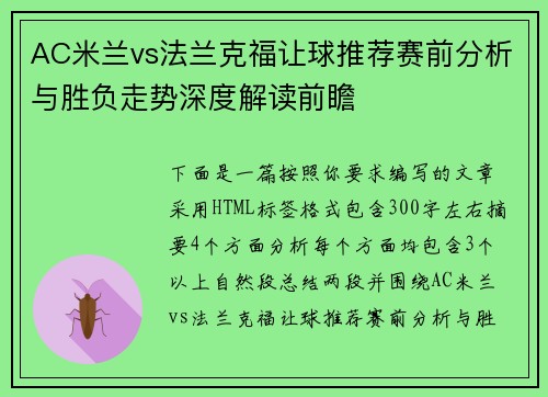 AC米兰vs法兰克福让球推荐赛前分析与胜负走势深度解读前瞻