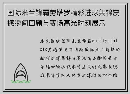 国际米兰锋霸劳塔罗精彩进球集锦震撼瞬间回顾与赛场高光时刻展示