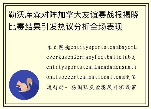 勒沃库森对阵加拿大友谊赛战报揭晓比赛结果引发热议分析全场表现