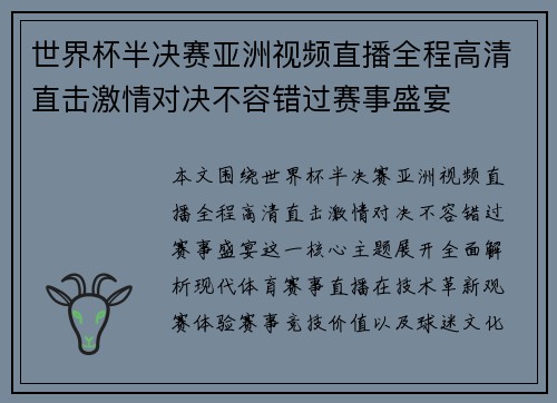 世界杯半决赛亚洲视频直播全程高清直击激情对决不容错过赛事盛宴 世界杯半决赛亚洲视频直播全程高清直击激情对决不容错过赛事盛宴