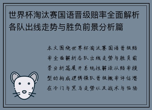 世界杯淘汰赛国语晋级赔率全面解析各队出线走势与胜负前景分析篇