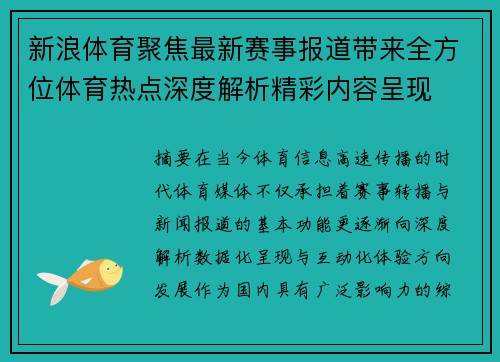 新浪体育聚焦最新赛事报道带来全方位体育热点深度解析精彩内容呈现 新浪体育聚焦最新赛事报道带来全方位体育热点深度解析精彩内容呈现
