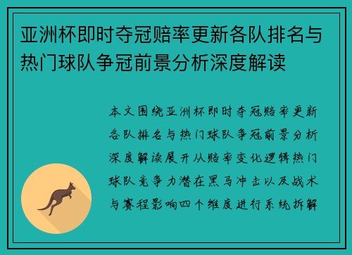 亚洲杯即时夺冠赔率更新各队排名与热门球队争冠前景分析深度解读