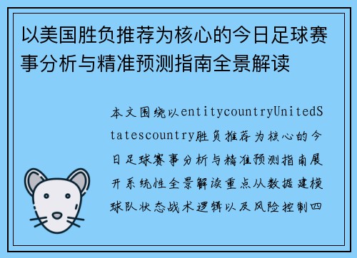 以美国胜负推荐为核心的今日足球赛事分析与精准预测指南全景解读