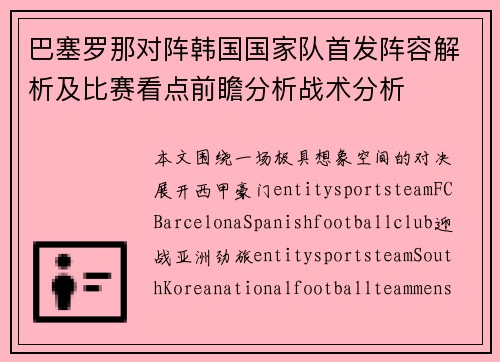 巴塞罗那对阵韩国国家队首发阵容解析及比赛看点前瞻分析战术分析