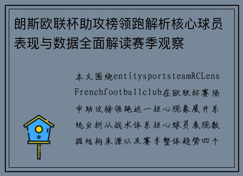 朗斯欧联杯助攻榜领跑解析核心球员表现与数据全面解读赛季观察 朗斯欧联杯助攻榜领跑解析核心球员表现与数据全面解读赛季观察