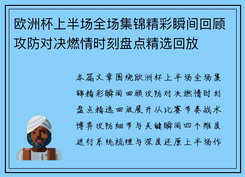 欧洲杯上半场全场集锦精彩瞬间回顾攻防对决燃情时刻盘点精选回放