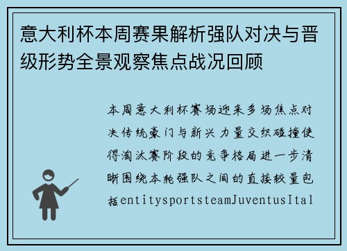 意大利杯本周赛果解析强队对决与晋级形势全景观察焦点战况回顾 意大利杯本周赛果解析强队对决与晋级形势全景观察焦点战况回顾